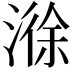 𣻄