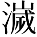 𣿄