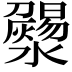 𤃄