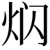 𤇄