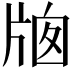 𤗄