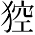 𤟄