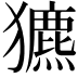 𤣄