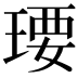 𤧄