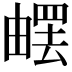 𤳄