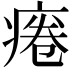 𤷄