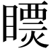 𥋄