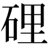 𥓄