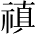 𥛄