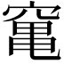 𥧄