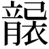 𥫄