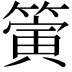 𥳄