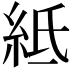 𥿄