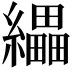 𦇄