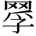 𦋄
