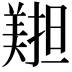 𦏄