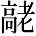 𦓄
