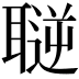 𦗄