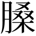 𦟄