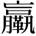 𦣄