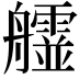 𦫄
