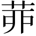 𦯄