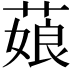𦷄