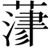 𦻄