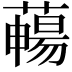 𦿄