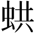 𧋄