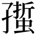 𧏄