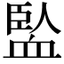 𧗄