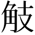 𧣄