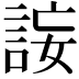 𧧄