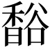 𧯄