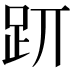 𧿄