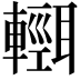 𨏄