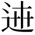 𨓄