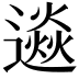 𨗄