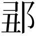 𨛄