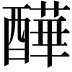 𨣄