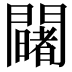 𨷄
