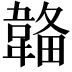 𩏄