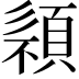 𩓄