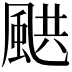 𩗄