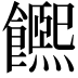 𩟄
