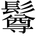 𩯄