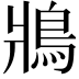 𩿄