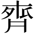 𪗄