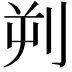 𪟄